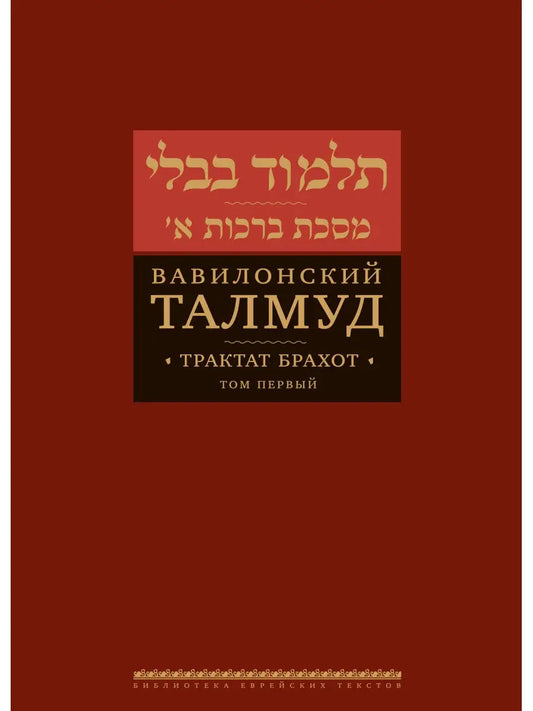 Talmud Bavli: Berachot, Vol.1 [Вавилонский Талмуд. Трактат Брахот 1]