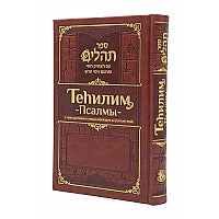 Tehilim with new Russian Transliteration and Translation.Теhилим