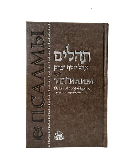 Tehillim Ohel Yosef Itzhak.Тегилим Огель Йосеф Ицхак