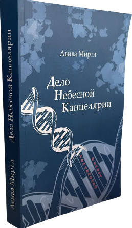 The Case of the Heavenly Office.Дело Небесной Канцелярии