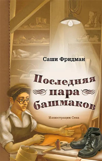 The Last Pair of Shoes [Последняя пара башмаков]