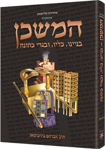 The Mishkan / Tabernacle - HEBREW