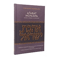 The Mitzvah of Ahavas Yisrael in Chassidic Thought. Аѓават Исраэль – Книга о любви к ближнему
