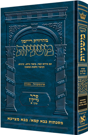 The Ryzman Edition Hebrew Mishnah [#13] Bava Kamma and Bava Metzia