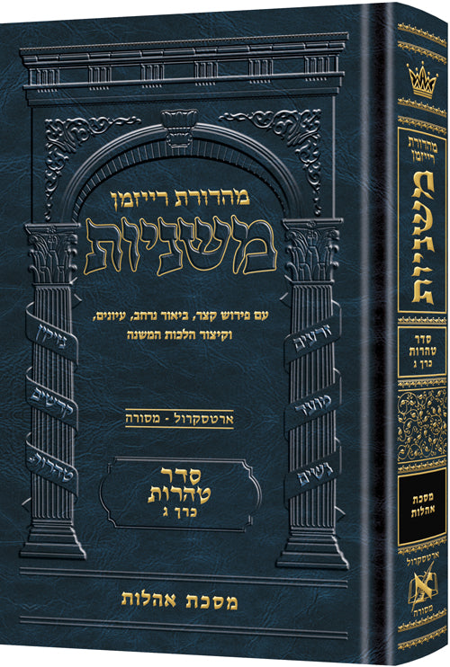 The Ryzman Edition Hebrew Mishnah [#23] Oholos