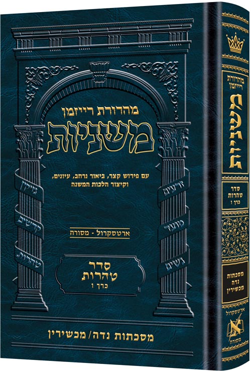 The Ryzman Edition Hebrew Mishnah [#26] Niddah / Machshirin (Tohoros) (Hardcover)