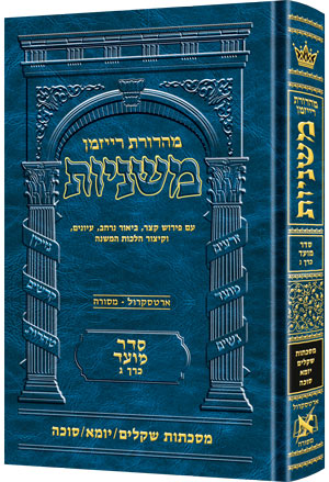 The Ryzman Edition Hebrew Mishnah [#08] Shekalim, Yoma and Succah