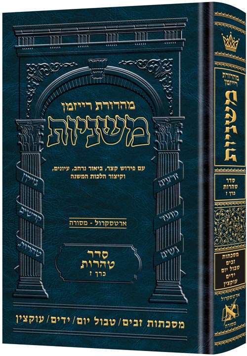 The Ryzman Edition Hebrew Mishnah [#27] Zavim / Tevul Yom / Yadayim / Uktzin (Tohoros)