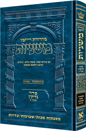 The Ryzman Edition Hebrew Mishnah [#15] Makkos/ Shevuos / Eduyos (Hardcover)