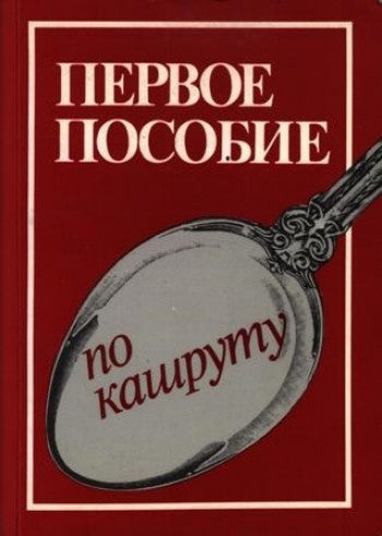 The first kashrut book.Первое пособие по кашруту