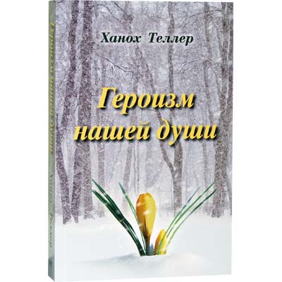 Героизм нашей души.The heroism of our soul