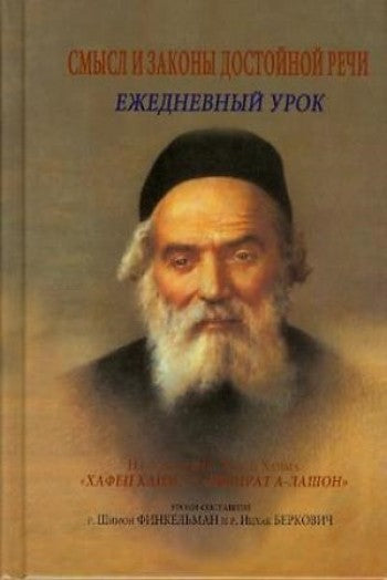 The meaning and laws of worthy speech. Daily lesson.Смысл и законы достойной речи. Ежедневный урок.