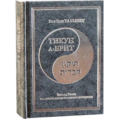 Tikkun HaBrit.Тикун а-брит