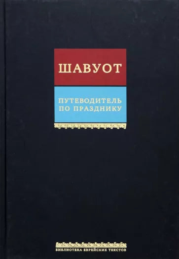 Tikun leil Shavuos.Путеводитель по празднику Шавуот.