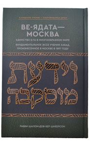 To Know G-d ~Maamar Ve’Yadaata.ВЕ-ЯДАТА – МОСКВА