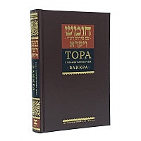 Torah Vayikra With Rashi's Commentary.Тора с комментарием Раши. Ваикра