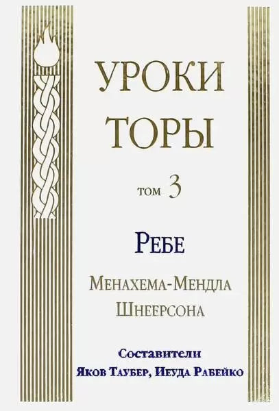 Уроки Торы. Том 3.Torah lessons. Volume 3