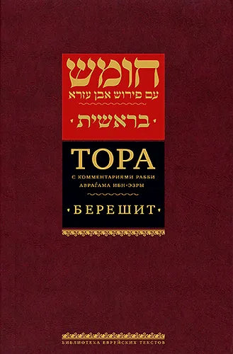 Torah with commentary by Rabbi Avraham Ibn Ezra. Bereshit.Тора с комментариями рабби Аврагама Ибн-Эзры. Берешит