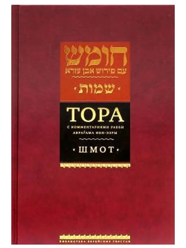 Torah with commentary by Rabbi Avraham Ibn Ezra. Shmot.Тора с комментариями рабби Аврагама Ибн-Эзры. Шмот