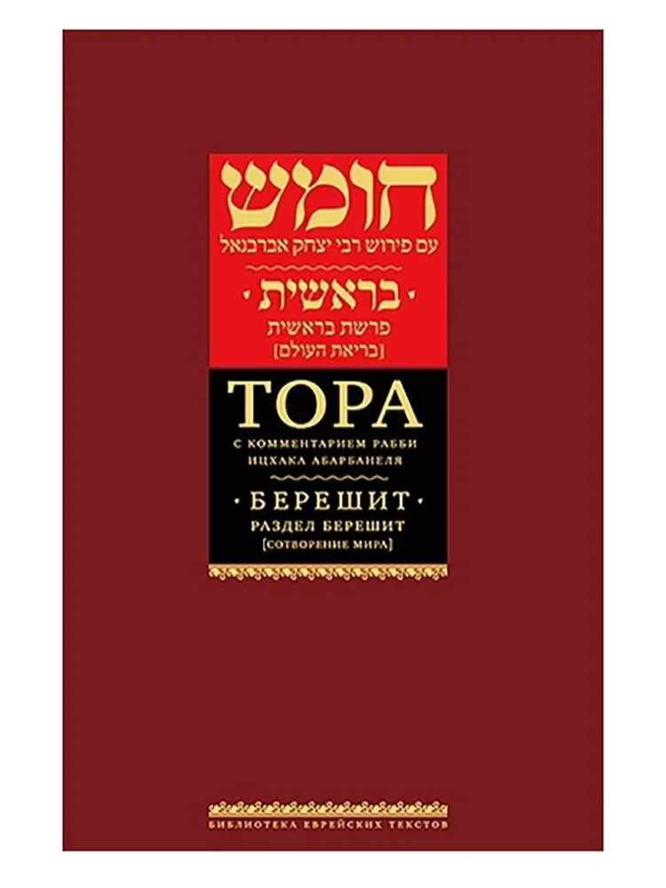 Torah with commentary by Rabbi Isaac Abarbanel.Bereshit.Тора с комментариями рабби Ицхака Абарбанеля. Берешит.