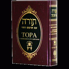 Torah with translation into Russian.Тора с переводом на русский язык