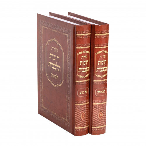 Toras Chovos Halevavos - Lev Tov Pocket Size 2 Volume Set