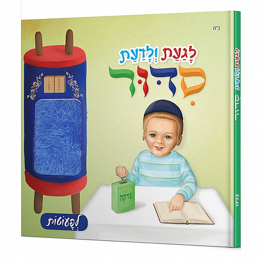 Touch and feel Siddur - Boys