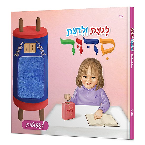 Touch and feel Siddur - Girls