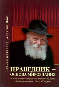 Tzadik - The Basis of Worldview.Праведник — Основа мировозрения