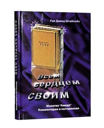 With all my heart.Всем сердцем своим. Молитва "Амида"