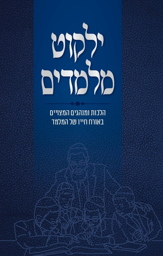 Yalkut Melamdim ~ ילקוט מלמדים