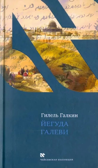 Yehuda Halevi.Гилель Галкин: Йегуда Галеви