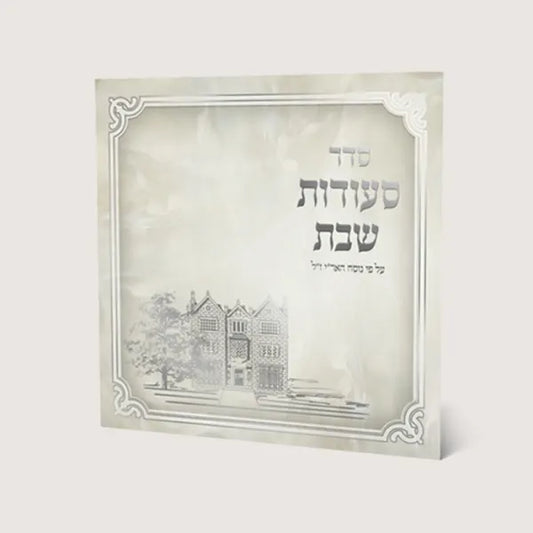 Zemiroth Shabbat Nusach Ari Seder Seudas Shabbat
