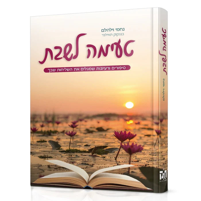 טעימה לשבת