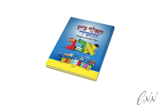 האל"ף-בי"ת החסידי alef beis chasidi