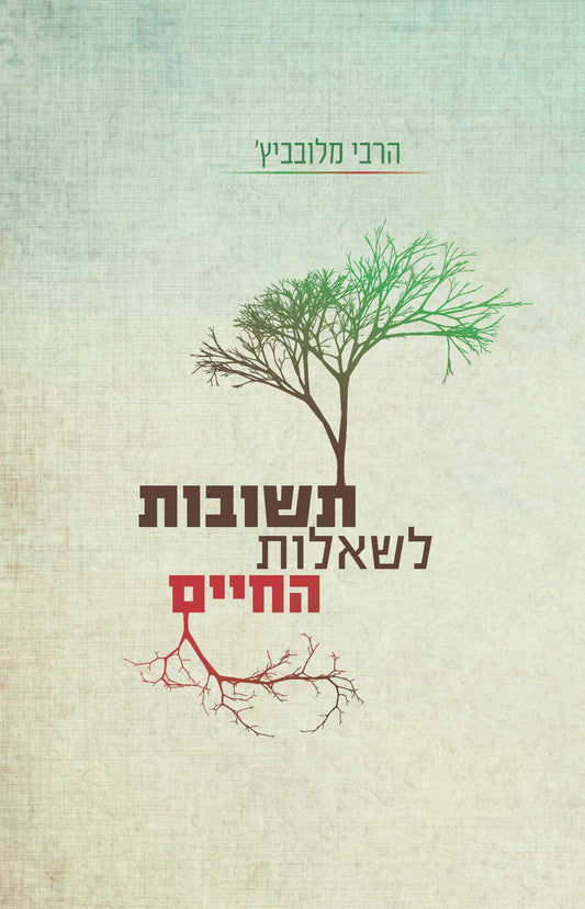 Teshuvot Lesha'alot Hachaim - תשובות לשאולות החיים