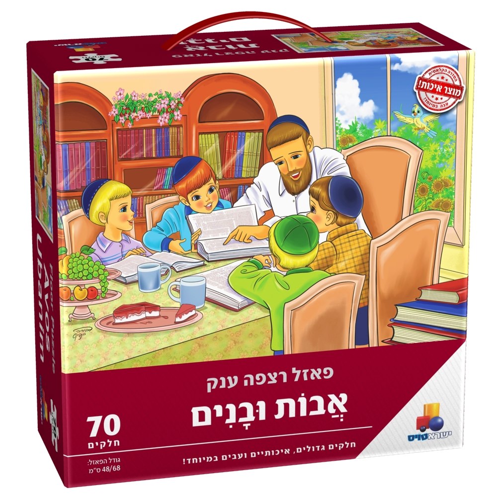 Avot Ubanim Floor Puzzle - 70 Pieces