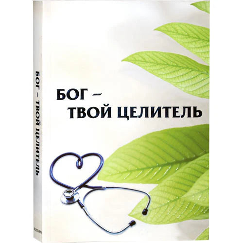 THE GARDEN OF HEALING RUSSIAN