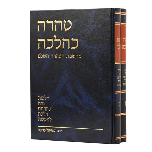 טהרה כּהלכה