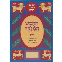 Chumash Chorev Ha-Menukad, Bemidbar(Hebrew Only)