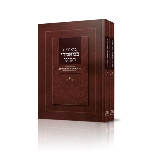 Biurim Bimamrei Rabeinu - ביאורים במאמרי רבנו