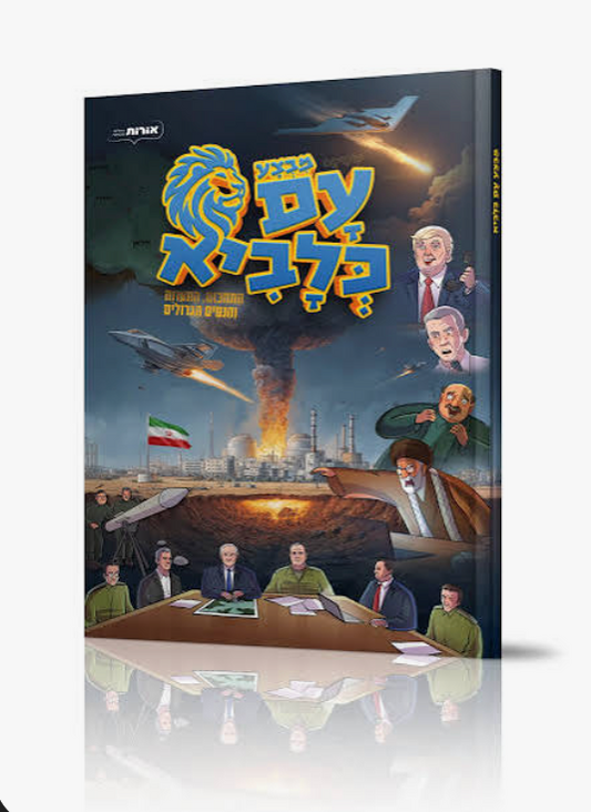 מבצע עם כלביא