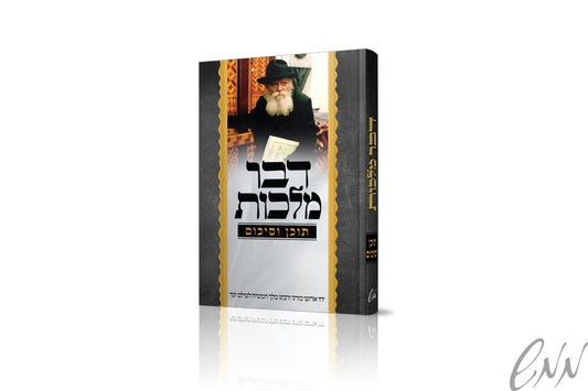 Dvar malchus tochen vesikum דבר מלכות - תוכן וסיכום