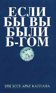 f You Were G-d: Russian Edition