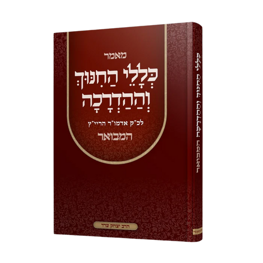 כּללי החנוך והדכה מבואר