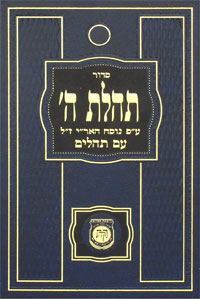 Siddur Tehillas Hashem New Print (Medium)