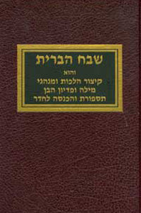 Shvach HaBris
