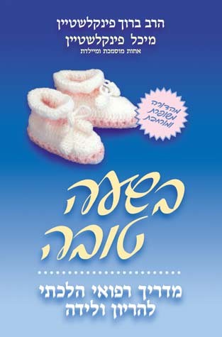 B'Sha'a Tovah (Hebrew Only)-בשעה טובה