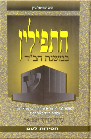 Hatfillin Bmishnas Chabad-התפילין במשנת חב"ד
