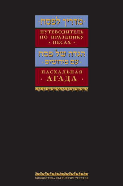 A Guide to Passover and Haggadah / Пасхальная Агада.